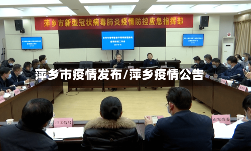 萍乡市疫情发布/萍乡疫情公告-第1张图片