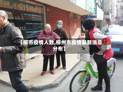 【柳市疫情人数,柳州市疫情最新消息分布】-第1张图片