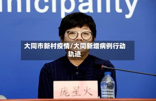大同市新村疫情/大同新增病例行动轨迹-第2张图片