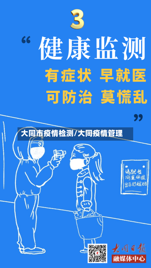 大同市疫情检测/大同疫情管理-第1张图片