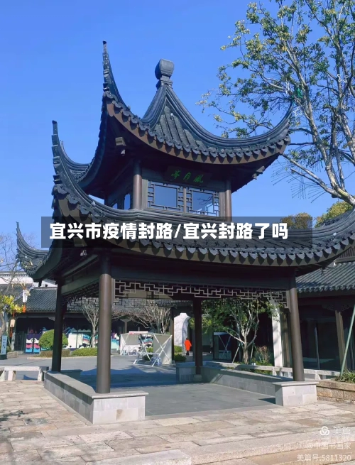 宜兴市疫情封路/宜兴封路了吗-第1张图片