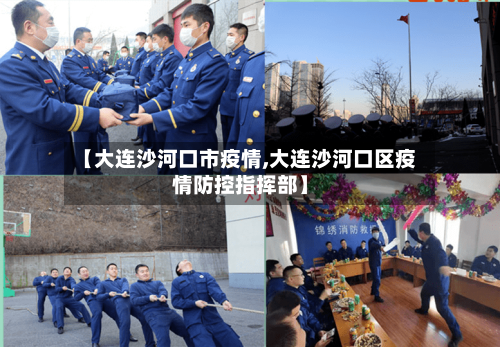 【大连沙河口市疫情,大连沙河口区疫情防控指挥部】-第2张图片