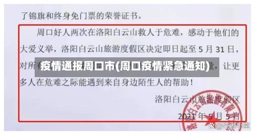 疫情通报周口市(周口疫情紧急通知)-第2张图片
