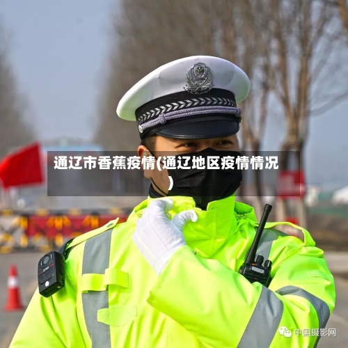 通辽市香蕉疫情(通辽地区疫情情况)-第1张图片