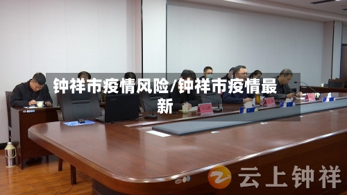 钟祥市疫情风险/钟祥市疫情最新-第3张图片