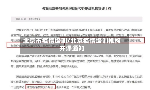 北京市疫情培训/北京疫情培训机构开课通知-第1张图片