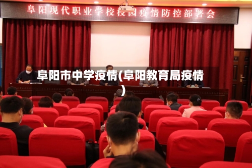 阜阳市中学疫情(阜阳教育局疫情)-第1张图片