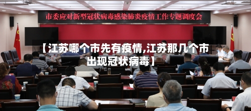 【江苏哪个市先有疫情,江苏那几个市出现冠状病毒】-第1张图片