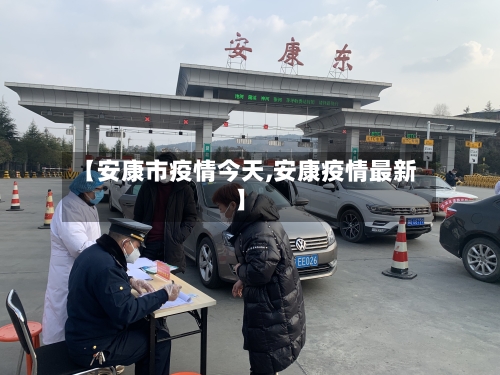 【安康市疫情今天,安康疫情最新】-第2张图片