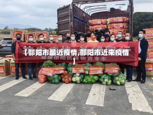 【邵阳市最近疫情,邵阳市近来疫情】-第1张图片