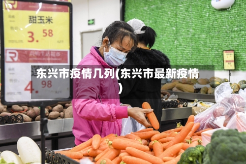 东兴市疫情几列(东兴市最新疫情)-第1张图片