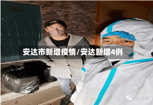 安达市新增疫情/安达新增4例-第1张图片