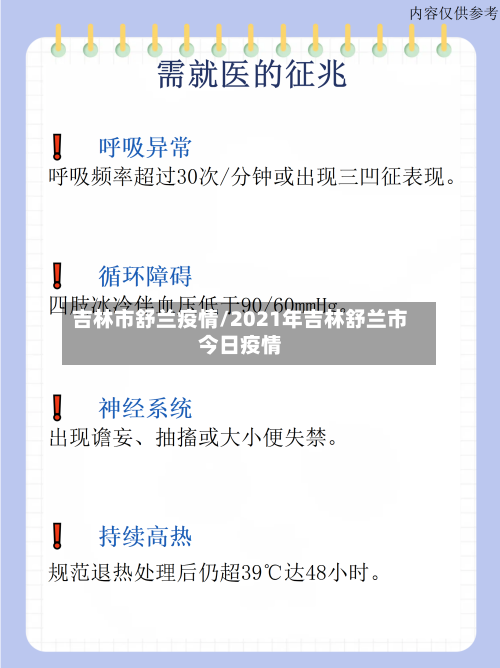吉林市舒兰疫情/2021年吉林舒兰市今日疫情-第2张图片