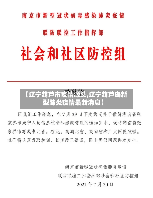 【辽宁葫芦市疫情源头,辽宁葫芦岛新型肺炎疫情最新消息】-第2张图片