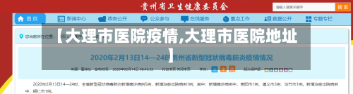 【大理市医院疫情,大理市医院地址】-第2张图片