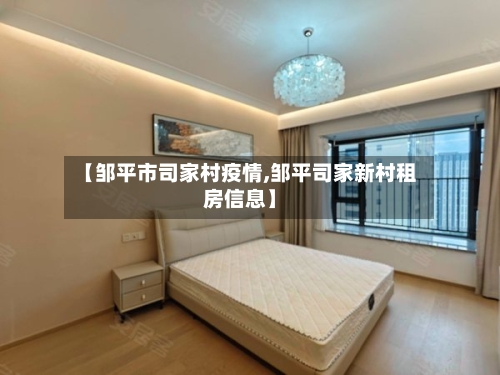 【邹平市司家村疫情,邹平司家新村租房信息】