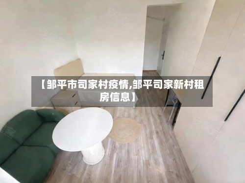 【邹平市司家村疫情,邹平司家新村租房信息】-第2张图片