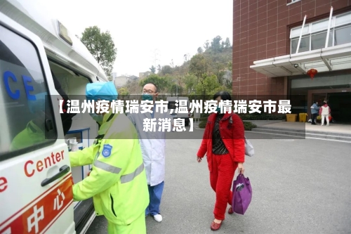 【温州疫情瑞安市,温州疫情瑞安市最新消息】-第3张图片