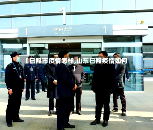 【日照市疫情怎样,山东日照疫情如何】-第1张图片