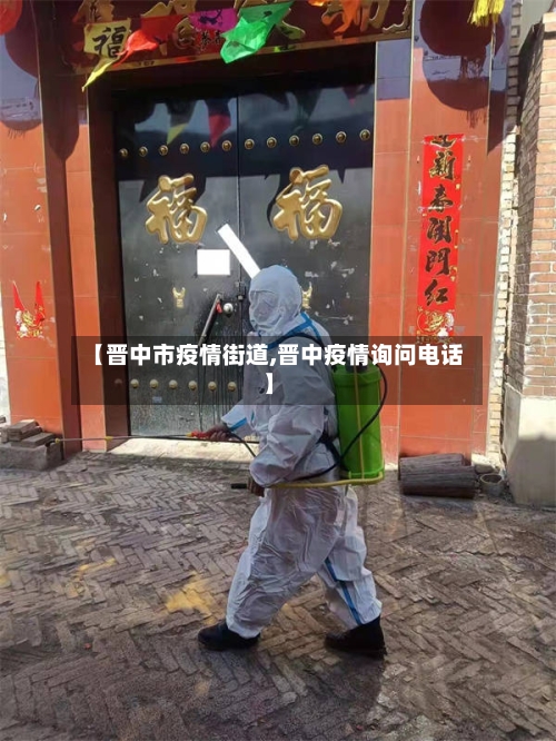 【晋中市疫情街道,晋中疫情询问电话】-第2张图片