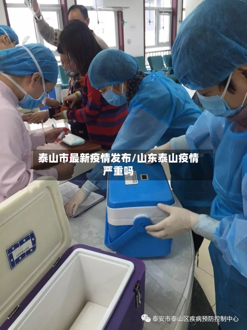 泰山市最新疫情发布/山东泰山疫情严重吗-第1张图片