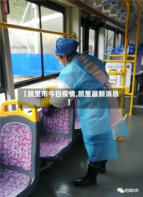 【凯里市今日疫情,凯里最新消息】-第1张图片