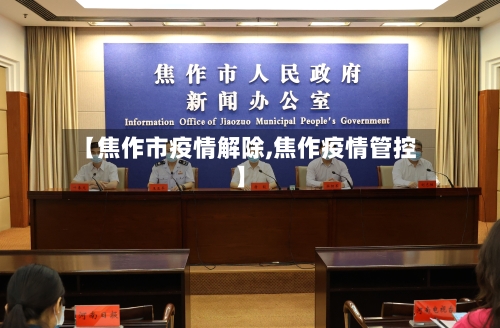 【焦作市疫情解除,焦作疫情管控】-第1张图片