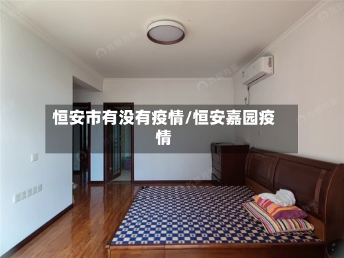 恒安市有没有疫情/恒安嘉园疫情-第1张图片