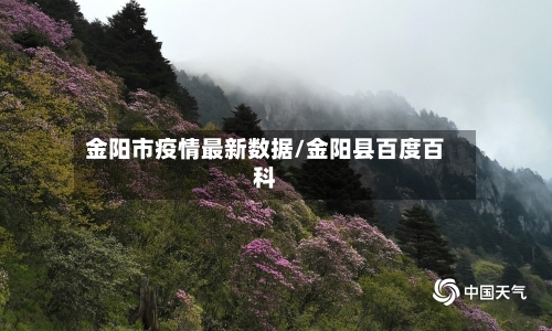 金阳市疫情最新数据/金阳县百度百科-第1张图片