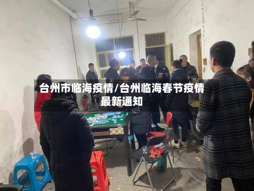 台州市临海疫情/台州临海春节疫情最新通知-第2张图片