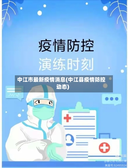 中江市最新疫情消息(中江县疫情防控动态)-第1张图片