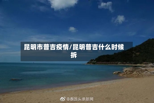 昆明市普吉疫情/昆明普吉什么时候拆-第1张图片