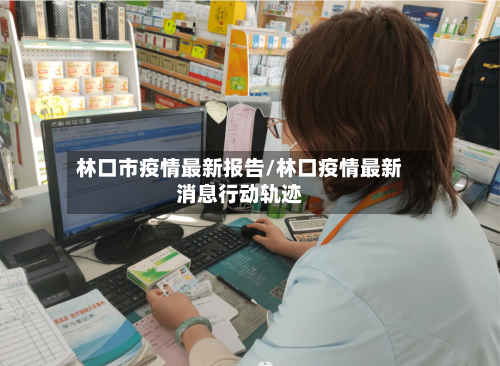 林口市疫情最新报告/林口疫情最新消息行动轨迹-第2张图片