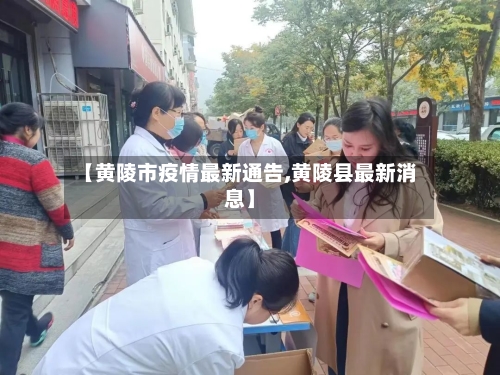 【黄陵市疫情最新通告,黄陵县最新消息】-第3张图片