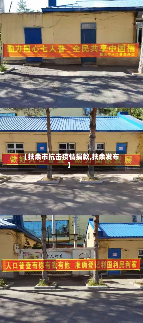 【扶余市抗击疫情捐款,扶余发布】-第1张图片