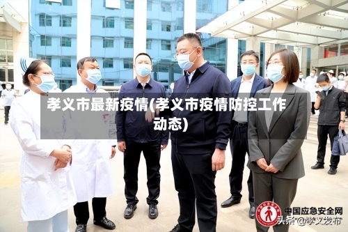 孝义市最新疫情(孝义市疫情防控工作动态)-第1张图片