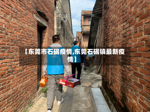 【东莞市石碣疫情,东莞石碣镇最新疫情】-第1张图片