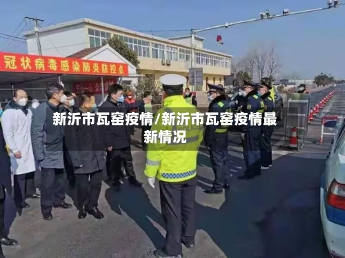 新沂市瓦窑疫情/新沂市瓦窑疫情最新情况-第1张图片