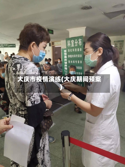 大庆市疫情演练(大庆期间预案)-第1张图片