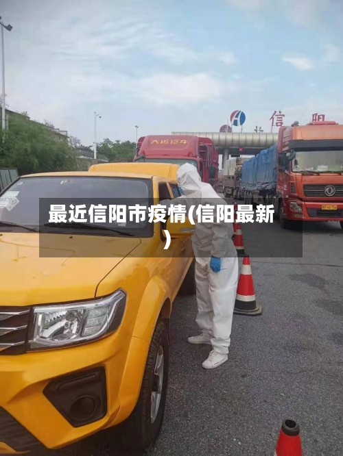 最近信阳市疫情(信阳最新)-第3张图片