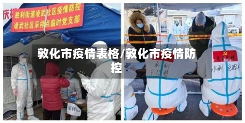 敦化市疫情表格/敦化市疫情防控-第1张图片