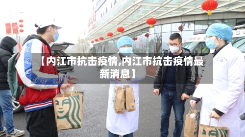 【内江市抗击疫情,内江市抗击疫情最新消息】-第2张图片