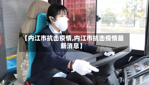 【内江市抗击疫情,内江市抗击疫情最新消息】-第3张图片