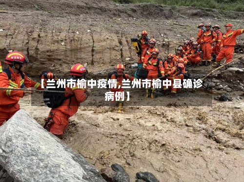 【兰州市榆中疫情,兰州市榆中县确诊病例】-第1张图片