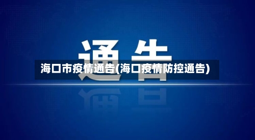 海口市疫情通告(海口疫情防控通告)-第3张图片