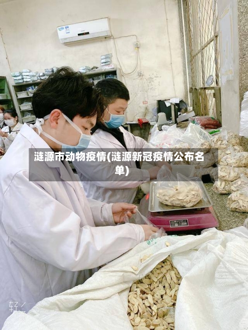 涟源市动物疫情(涟源新冠疫情公布名单)-第1张图片