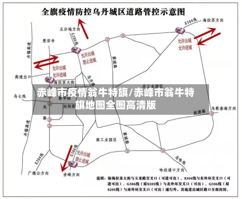 赤峰市疫情翁牛特旗/赤峰市翁牛特旗地图全图高清版-第3张图片