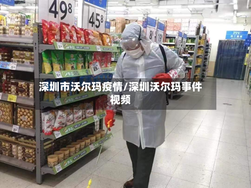 深圳市沃尔玛疫情/深圳沃尔玛事件视频-第1张图片