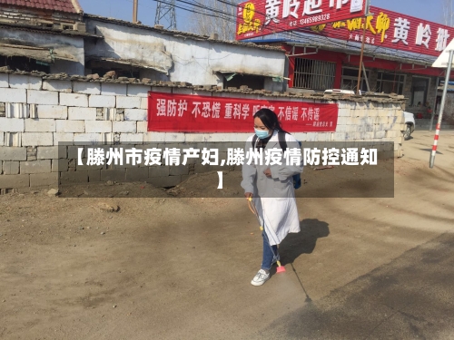 【滕州市疫情产妇,滕州疫情防控通知】-第1张图片