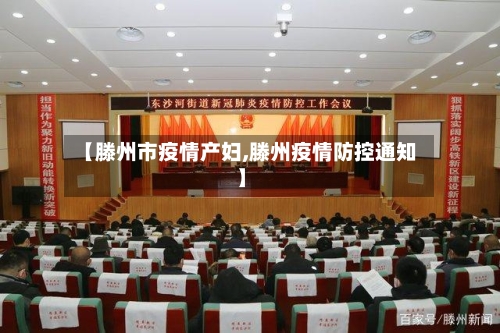 【滕州市疫情产妇,滕州疫情防控通知】-第3张图片